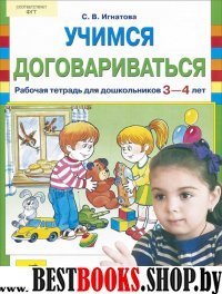 Учимся договариваться [Рабочая тетрадь 3-4г]