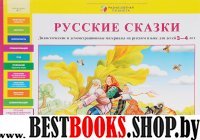 Русские сказки [Дидакт. и демонст. материалы 3-4г]