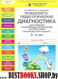 Психол.-педаг. диагностика достиж. план. рез. 4-5л