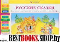 Русские сказки [Дидакт. и демонст. материалы 4-5л]