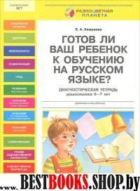 Готов ли Ваш ребенок к обуч.на русском языке.6-7ле