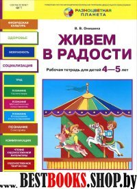 Живем в радости [Рабочая тетрадь 4-5л]