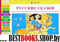 Русские сказки [Дидакт. и демонст. материалы 5-6л]