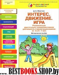 Интерес. Движение. Игра [Метод. пособ] 5-6 и 6-7л