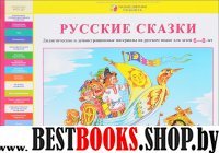 Русские сказки [Дидакт. и демонст. материалы 6-8л]