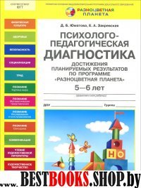 Психол.-педаг. диагностика достиж. план. рез. 5-6л