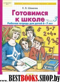 Готовимся к школе [Раб. тетрадь ч3, ч4 Комплект]ч.3