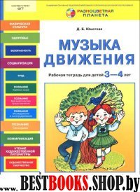 Музыка движения [Рабочая тетрадь 3-4л]