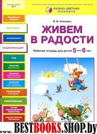 Живем в радости [Рабочая тетрадь 5-6л]