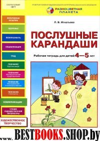 Послушные карандаши 4-5л