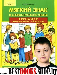 Мягкий знак в словах русского языка Тренажер 1-4кл