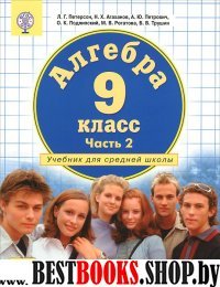 Алгебра 9кл ч2 [Учебник] ФГОС