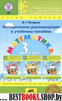 Математика 3кл [Метод. реком.]