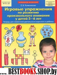 Игровые упр. по развит. произвольного внимания 5-6