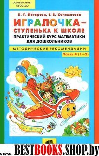 Игралочка-ступенька к школе ч4 [Метод.рекоменд.]