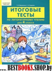 Литературное чтение 4кл [Итоговые тесты]