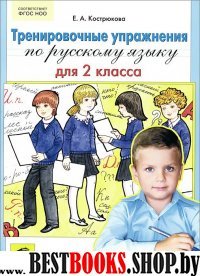 Русский язык 2кл [Тренировочные упражнения]