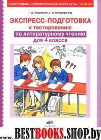 Литерат. чтение 4кл Экспресс-подготовка к тестиров