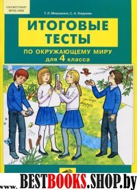 Окружающий мир 4кл [Итоговые тесты]