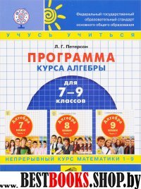 Программа курса алгебры для 7-9 классов