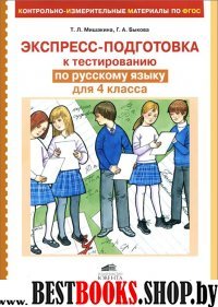 Русский язык 4кл Экспресс-подготовка к тестиров.