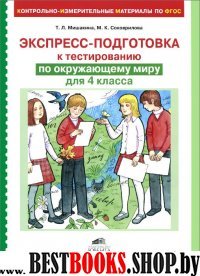 Окруж. мир 4кл Экспресс-подготовка к тестиров