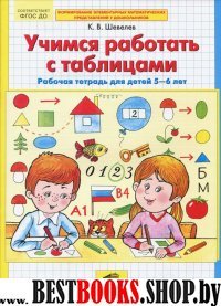 Учимся работать с таблицами [Рабочая тетр. 5-6л]