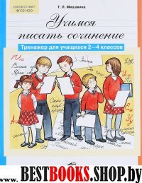 Учимся писать сочинение: Тренажер для уч. 2-4кл