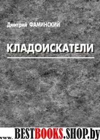 Кладоискатели. Повести, рассказы, сказки