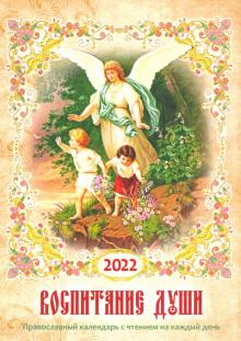 2022 Воспитание души. Православный календарь