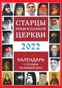 2022 Старцы Православной Церкви. Прав. календарь