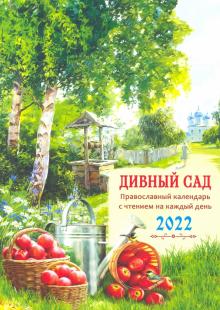 2022 Дивный сад. Православный календарь