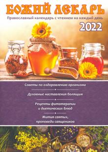 2022 Божий лекарь. Православный календарь