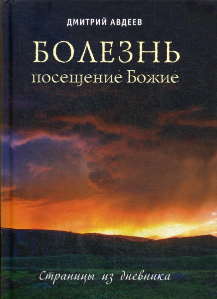 Благ.Болезнь-посещение Божие.Страницы из дневника