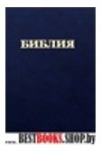 Библия (1037) (канонич) 053 тв.,синяя