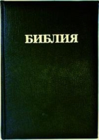 Библия (1239) канонич.(043)черн.тв.