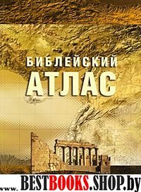 Библейский атлас(4334)(учебный) (нов.оф.)