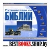 CD Путешествие по Библии (4153)