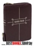 Библия (1191)(без неканон.кн.)047ZTIFIB вишнев.кож.на молн.+кнопка
