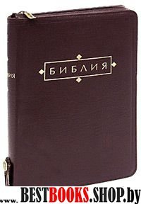 Библия (1195)(без неканон.кн.)077ZTIFIB вишнев.кож.на молн.+кнопка