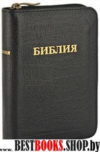 Библия (1210)(канон)037ZTI черн.кож. на молнии