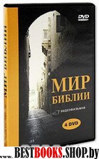 Мир библии(4299) на 4DVD