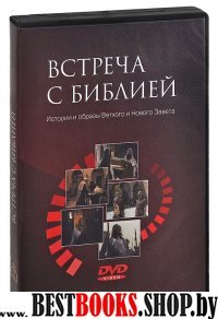 Встреча с библией(4403)видеофильмы(DVD)