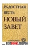 Радостная весть.(2041)Новый Завет совр.русск.перев.
