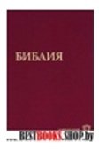 Библия (1291) 073 (красн.)современ.русский перевод