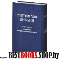 Библия (1131)на еврейск.и современ.русском яз. (син.)