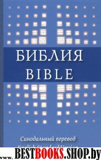 Библия на русском и английском языках (голубой.перепл.с илл.)