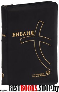 Библия 067ZTI современный русский перевод (черн.кож.,на молнии)