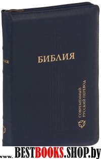 Библия 067Z современный русский перевод (синий кож.,на молнии)