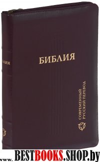 Библия 067Z современный русский перевод (темно-корич.кож.,на молнии)